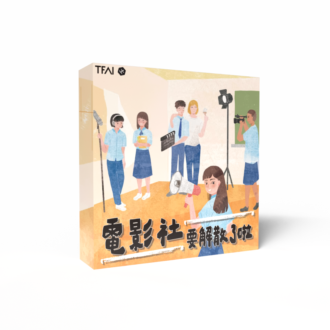 《電影社要解散了啦》桌遊-圖片